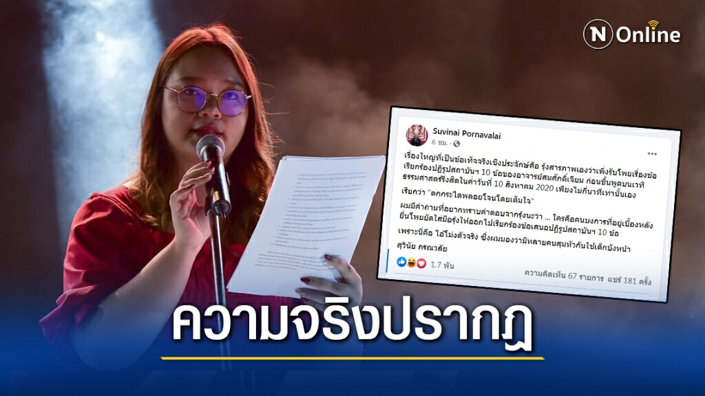 "รุ้ง" รับอ่านโพย 10 ข้อปฏิรูปสถาบันฯ "ดร.สุวินัย"จี้ถาม..ใครผู้อยู่เบื้องหลัง?