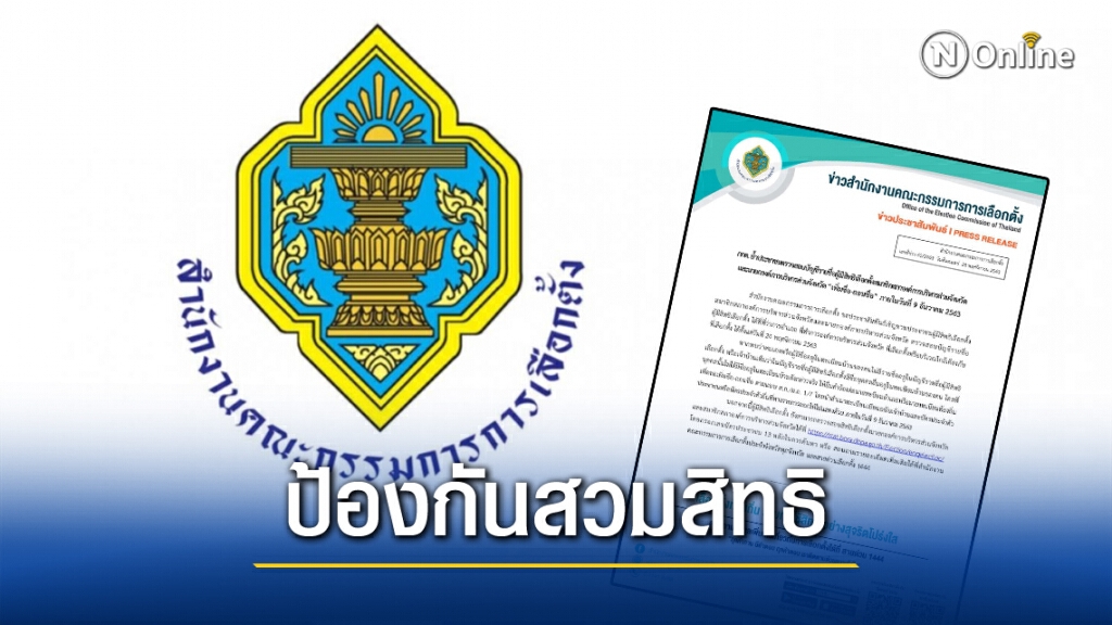 กกต. ย้ำเจ้าบ้านตรวจสอบรายชื่อเลือกตั้งอบจ. ป้องกันตกหล่นก่อน 9 ธ.ค.นี้