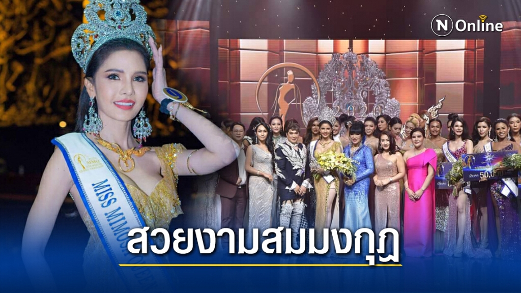 'ต๊อกแต๊ก กัญญาภัทร'คว้ามุง  Miss Mimosa Queen THAILAND2020