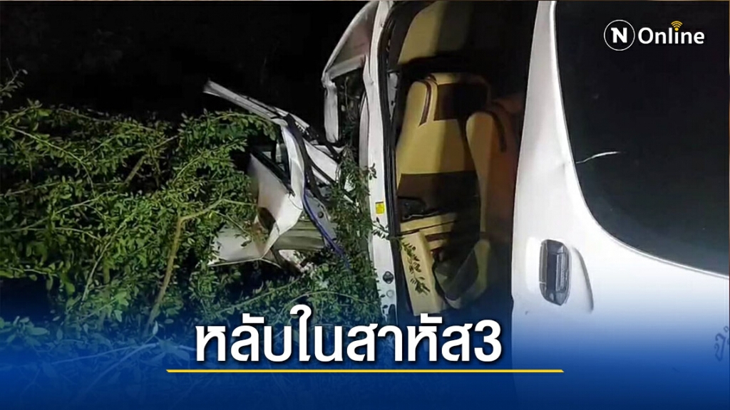 รถตู้หลับในเจ็บสาหัส 3 ราย รถตู้หลับในเจ็บสาหัส 3 ราย