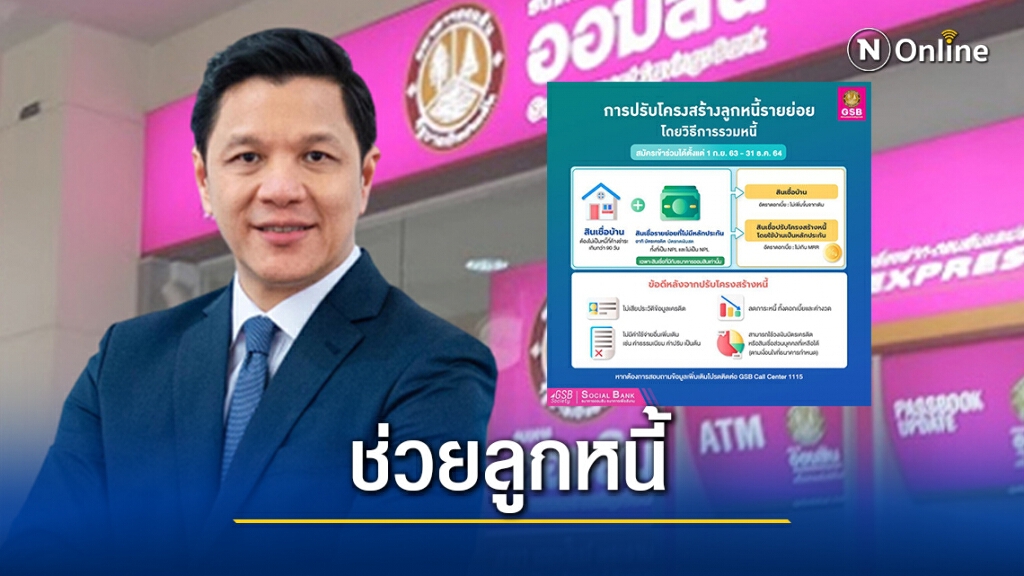 ข่าวดี! "ออมสิน" เปิดลงทะเบียน "รวมหนี้" บรรเทาผลกระทบโควิด