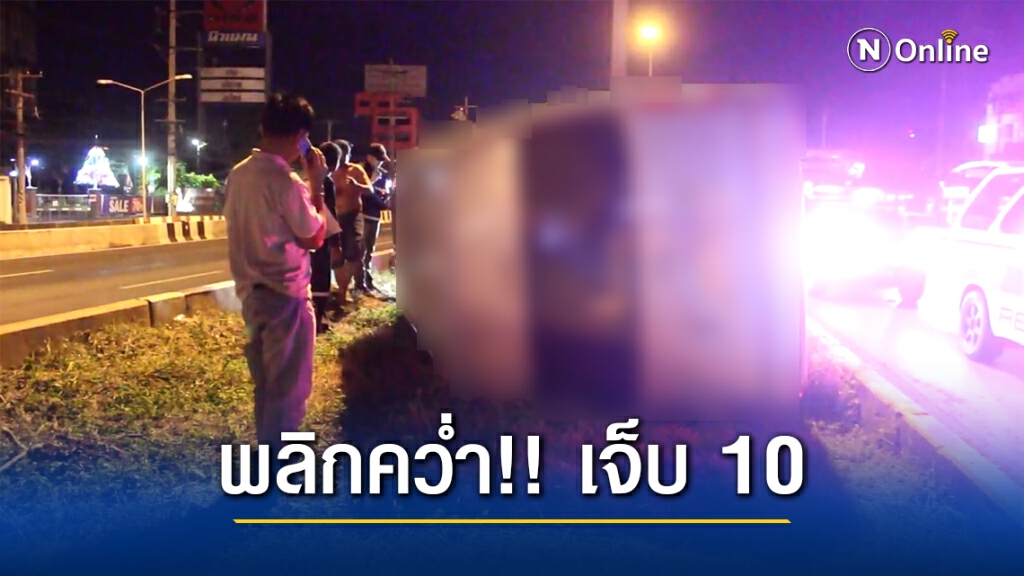 รถตู้ทริปไหว้ "คำชะโนด" พลิกคว่ำบาดเจ็บ10 คน โชเฟอร์เผยถูกกระบะเบียด