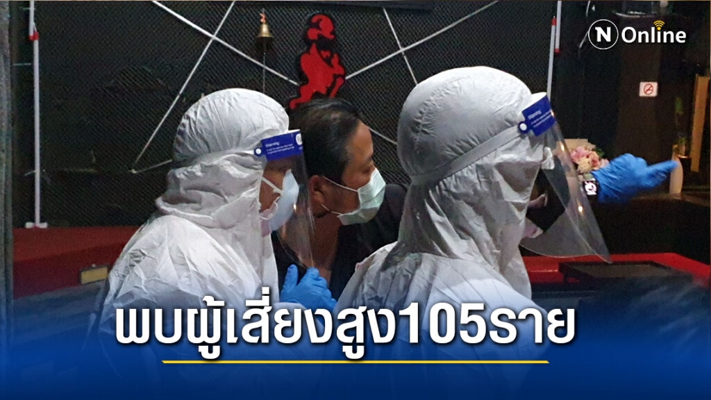เปิดไทม์ไลน์ผู้ติดเชื้อโควิดพบผู้สัมผัสเสี่ยงสูง105ราย