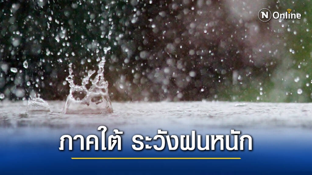 พยากรณ์อากาศวันนี้ (28 พ.ย.) ภาคใต้ระวังอันตรายจากฝนตกหนัก