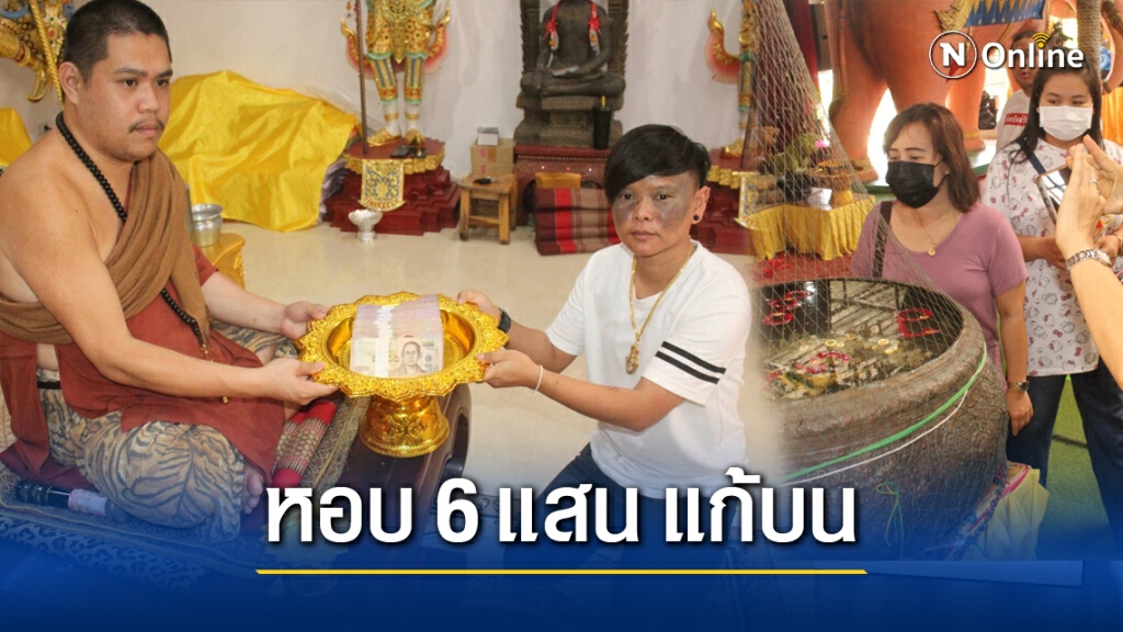 สาวหอบ 6 แสน แก้บน"กุมารเจ้าสัวเฮง" ประชาชนแห่ส่องอ่างน้ำมนต์ขอโชค สาวหอบ 6 แสน แก้บน"กุมารเจ้าสัวเฮง" ประชาชนแห่ส่องอ่างน้ำมนต์ขอโชค