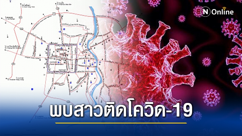 เชียงใหม่ ระทึก!! พบสาวติดโควิด-19 เผยไทม์ไลน์ไปห้างดัง เชียงใหม่ ระทึก!! พบสาวติดโควิด-19 เผยไทม์ไลน์ไปห้างดัง