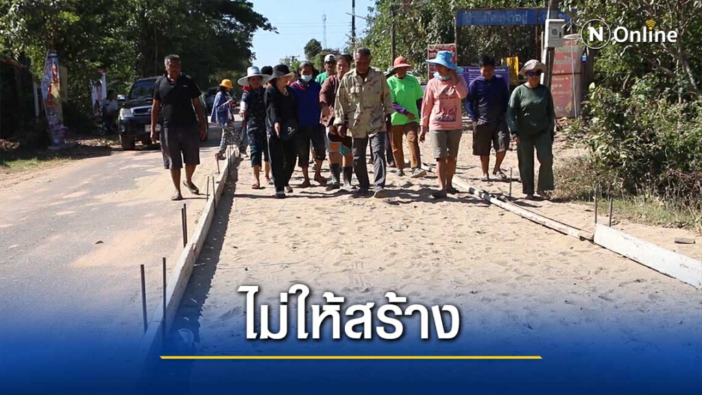 กลุ่มชาวบ้านคัดค้านหยุดสร้างถนนคอนกรีตทับลาดยาง