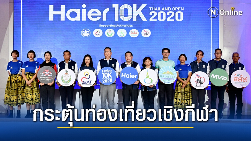 "กกท.-ไฮเออร์" ผนึกกำลังจัดวิ่ง"Haier 10K Thailand Open 2020" กระตุ้นท่องเที่ยวเชิงกีฬา