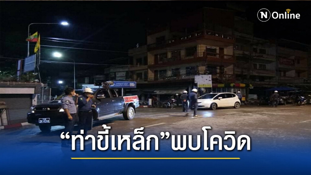 "ท่าขี้เหล็ก" วุ่นพบติดโควิด 9 ราย