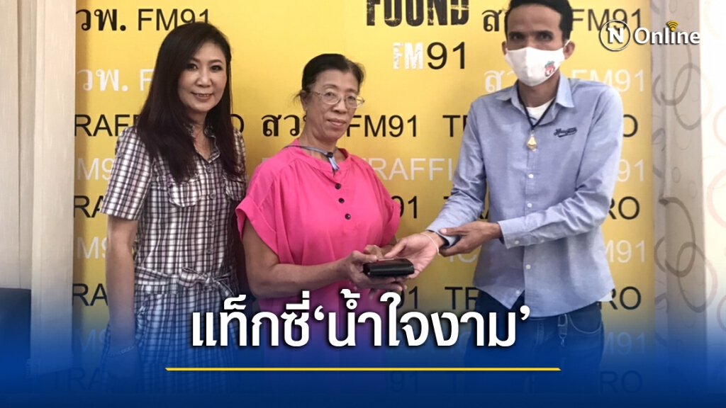ชื่นชม โชเฟอร์เก็บเงินคืนผู้โดยสาร กว่า 1 หมื่นบาท