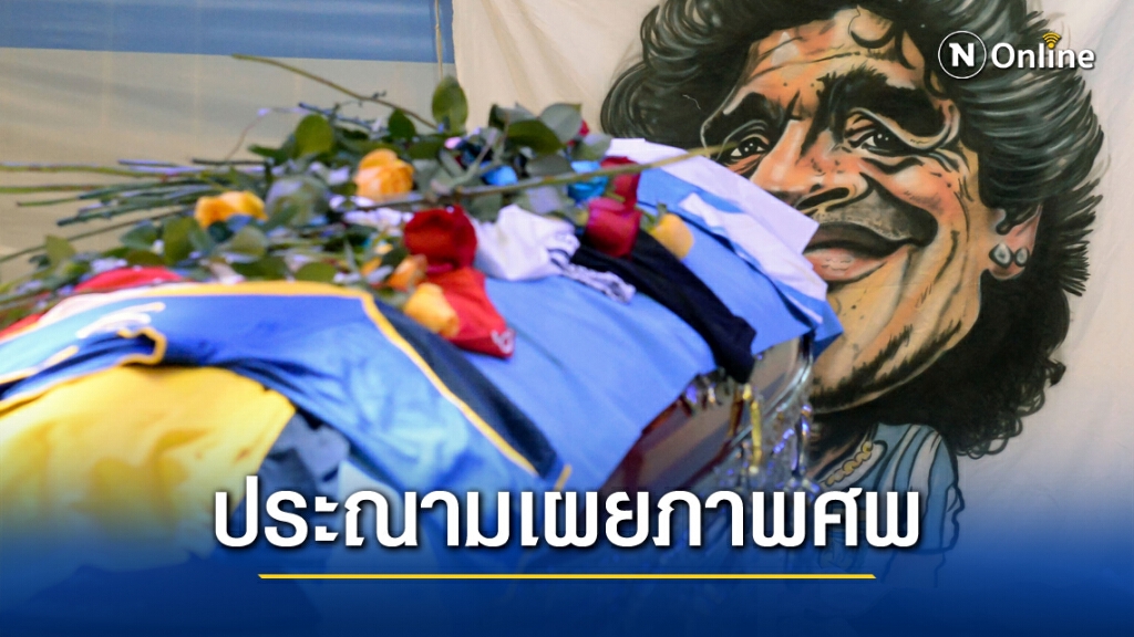 ประณามคนนำภาพศพ"มาราโดนา"ออกเปิดเผย ประณามคนนำภาพศพ"มาราโดนา"ออกเปิดเผย