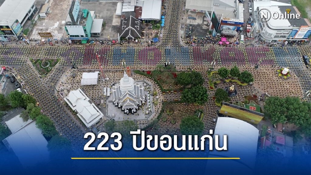 ขอนแก่นจัดรำบวงสรวง 223 ปีขอนแก่น วิถีใหม่ห่างไกลโควิด-19