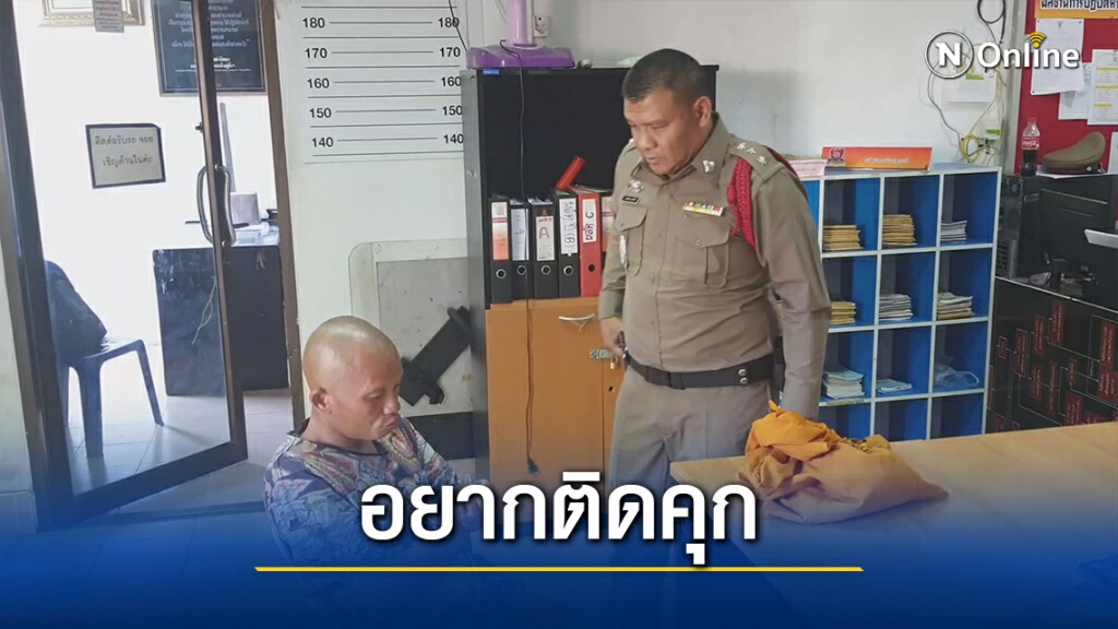 จับหนุ่มใหญ่แต่งพระปลอมเดินเรี่ยไรเงินชาวบ้านอ้างอยากติดคุก
