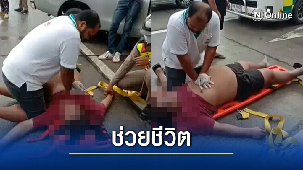 แห่ชื่นชมให้กำลังใจ หนุ่มปั๊มหัวใจช่วยชีวิตกลางถนน