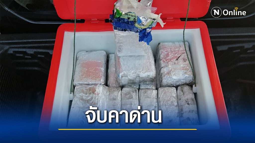 รวบหนุ่มกรุงเทพพาลูกเมียขนยาไอซ์ 59 กก. รวบหนุ่มกรุงเทพพาลูกเมียขนยาไอซ์ 59 กก.