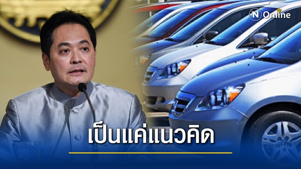 "โฆษกรัฐ" รับโครงการ "รถเก่าแลกรถใหม่" ยังไม่มีข้อสรุป