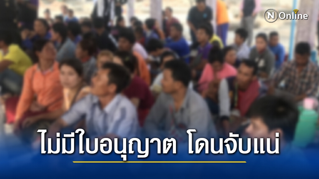 เตือน 30พ.ย.ขีดเส้นตาย "แรงงานต่างด้าว" ไม่มีใบอนุญาต เจอจับแน่ เตือน 30พ.ย.ขีดเส้นตาย "แรงงานต่างด้าว" ไม่มีใบอนุญาต เจอจับแน่