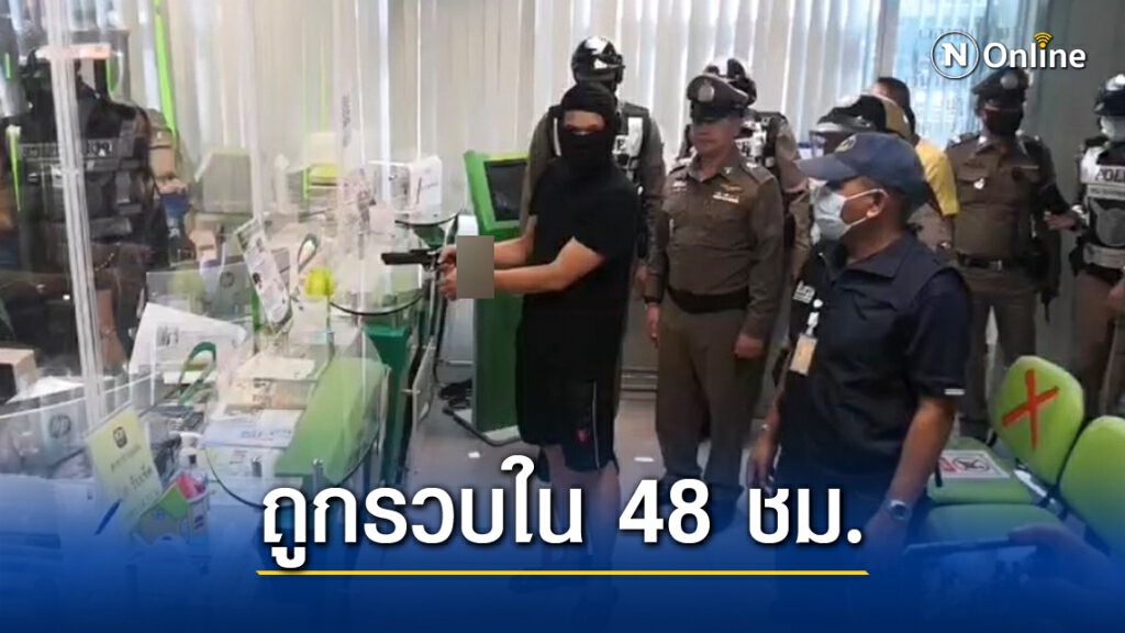 รวบแล้ว!! คนร้ายชิงเงิน ธ.ก.ส. คุมตัวทำแผนฯทันที รวบแล้ว!! คนร้ายชิงเงิน ธ.ก.ส. คุมตัวทำแผนฯทันที