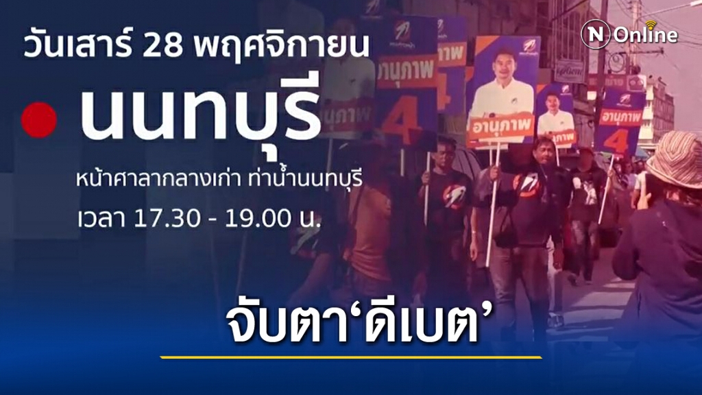 จับตาดีเบต ผู้สมัครชิงเก้าอี้ นายก อบจ.เมืองนนท์ จับตาดีเบต ผู้สมัครชิงเก้าอี้ นายก อบจ.เมืองนนท์