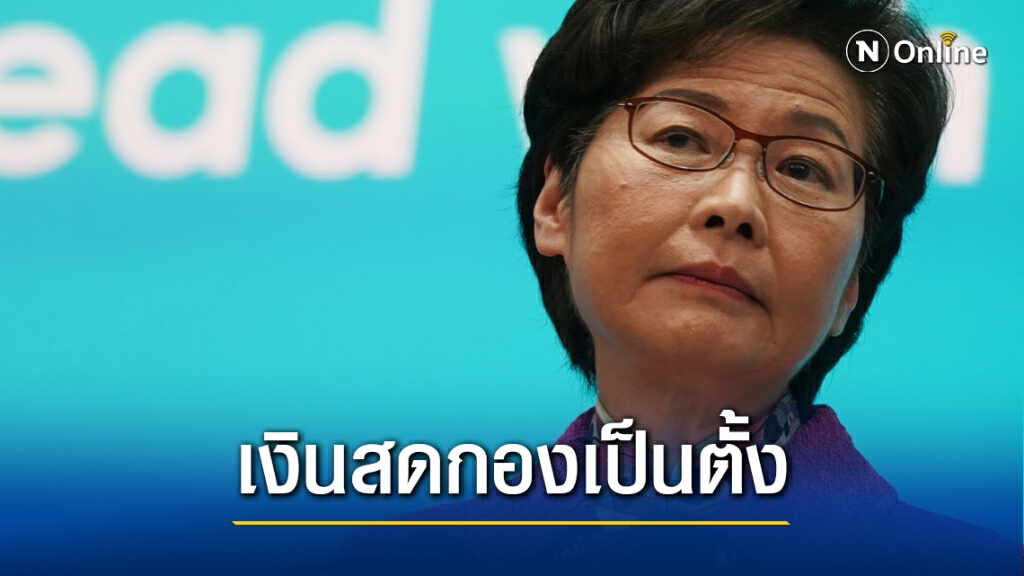 แคร์รี หลำ เก็บแต่เงินสด ไม่ฝากธนาคาร