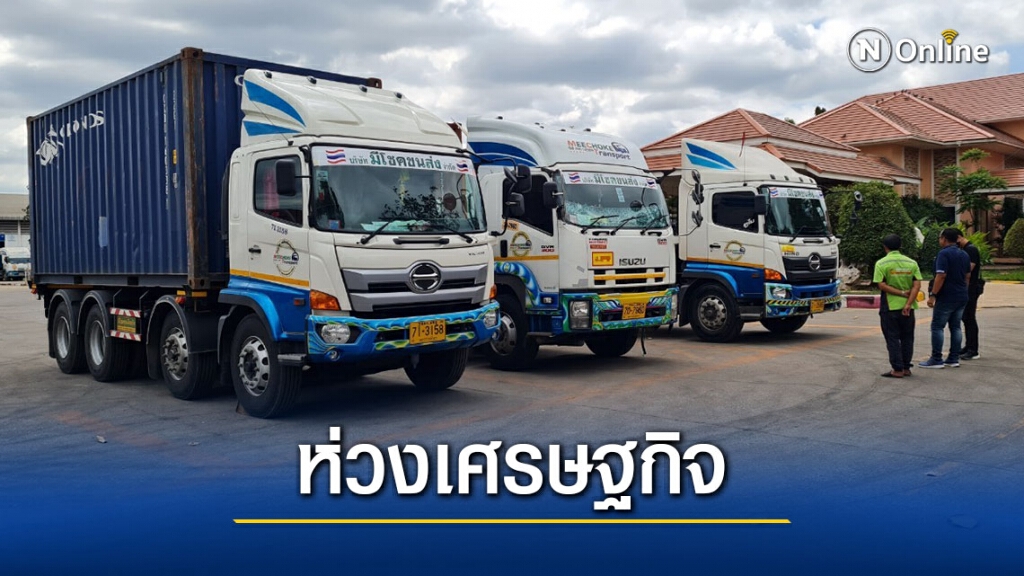 สมาคมขนส่งจี้ กทม. เลิกห้ามรถบรรทุกเข้ากรุง หวั่นทำเศรษฐกิจพัง สมาคมขนส่งจี้ กทม. เลิกห้ามรถบรรทุกเข้ากรุง หวั่นทำเศรษฐกิจพัง