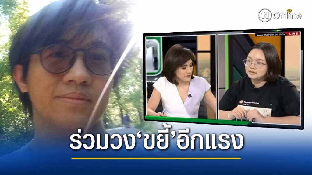 'ดร.นิว'ร่วมวงซัด 'รุ้ง-จอมขวัญ' ถกเรื่องสถาบันฯ