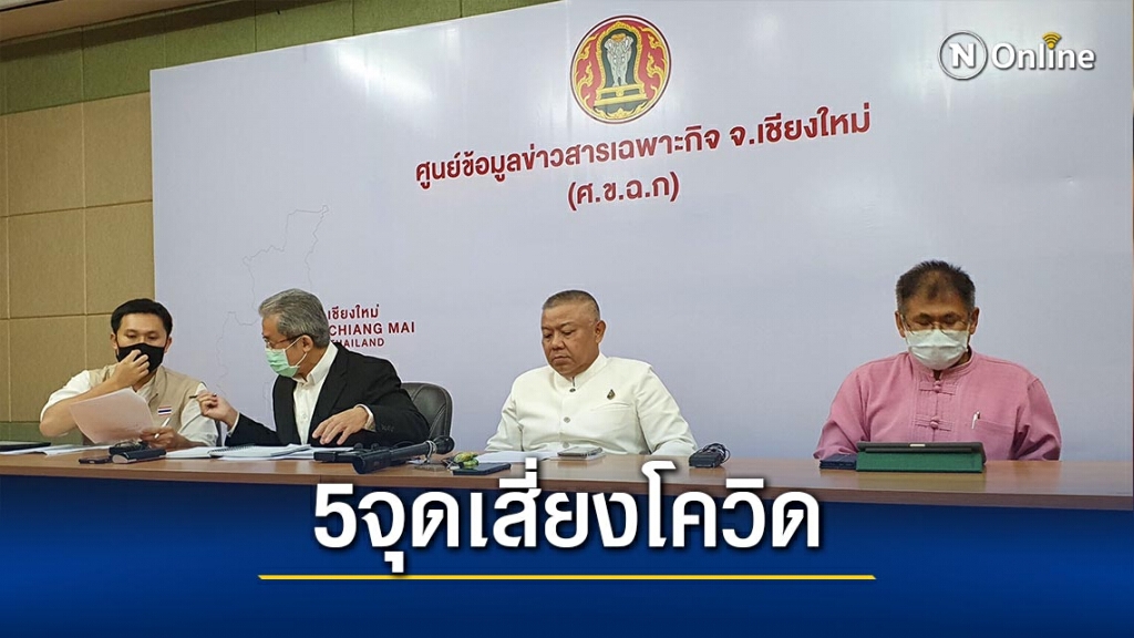 สสจ.เชียงใหม่ชี้ 5 จุดเสี่ยงเฝ้าระวังเชื้อโควิด-19