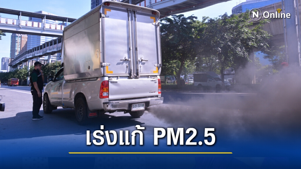 "วราวุธ" ชวนคนไทยช่วยลดฝุ่น PM2.5 เน้นแก้มลพิษจากต้นทาง "วราวุธ" ชวนคนไทยช่วยลดฝุ่น PM2.5 เน้นแก้มลพิษจากต้นทาง