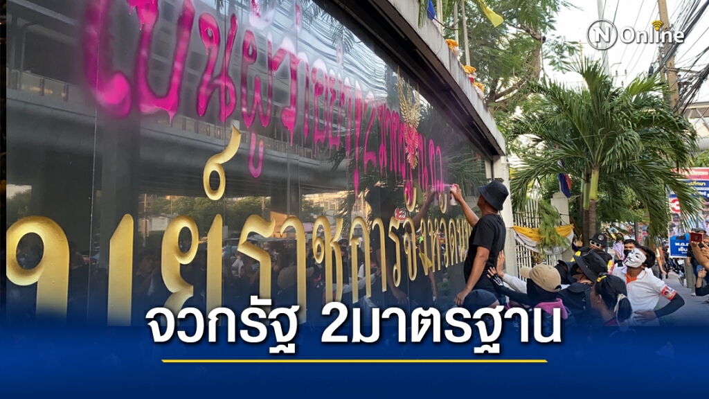ม็อบ"แรลลี่ก๊าบๆ ปราบเผด็จการ" โวยรัฐ 2 มาตรฐาน