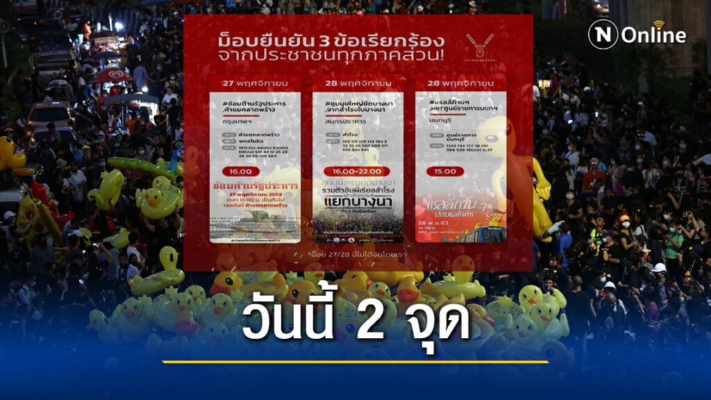 เปิดจุดชุมนุม 28 พ.ย.นี้ ที่ไหนบ้าง เปิดจุดชุมนุม 28 พ.ย.นี้ ที่ไหนบ้าง