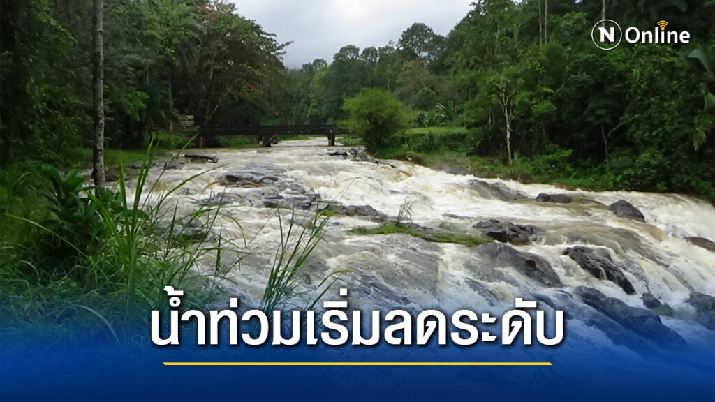 น้ำท่วมตรังเริ่มลดระดับ แต่ยังสั่งปิดน้ำตกทั้ง 5 อำเภอ