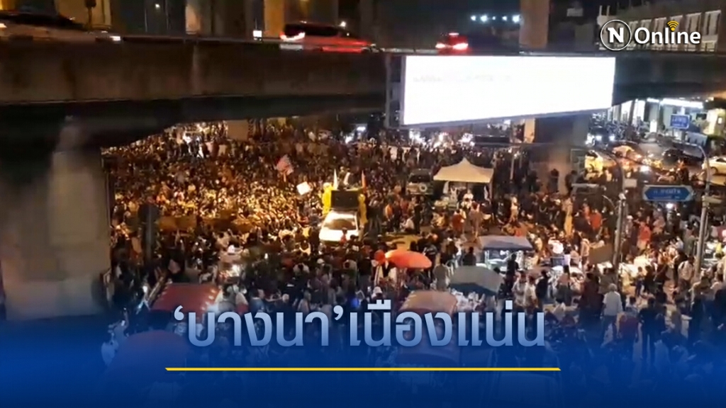 มวลชน 'คณะราษฎร' เคลื่อนเข้าปักหลัก 'แยกบางนา' มวลชน 'คณะราษฎร' เคลื่อนเข้าปักหลัก 'แยกบางนา'