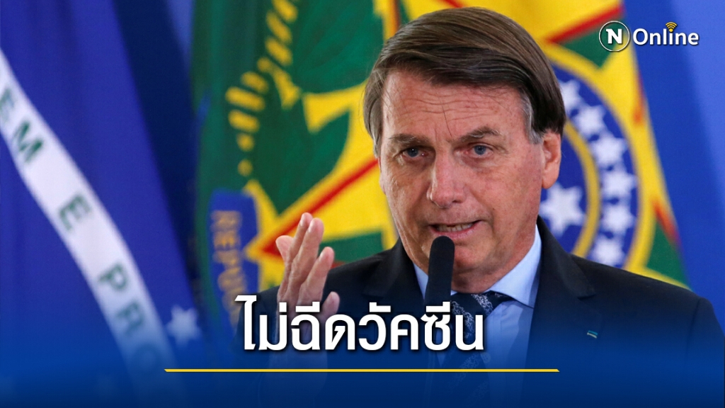 ผู้นำบราซิลประกาศไม่ฉีดวัคซีน ผู้นำบราซิลประกาศไม่ฉีดวัคซีน