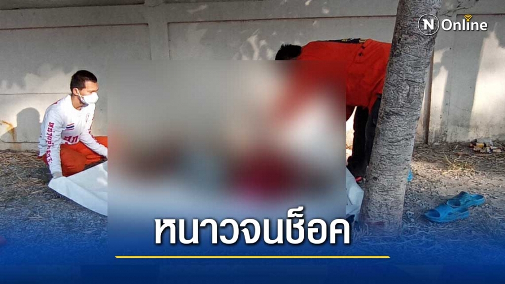 ชายเสียชีวิตปริศนาข้างวัด คาดช็อคจากอากาศหนาว