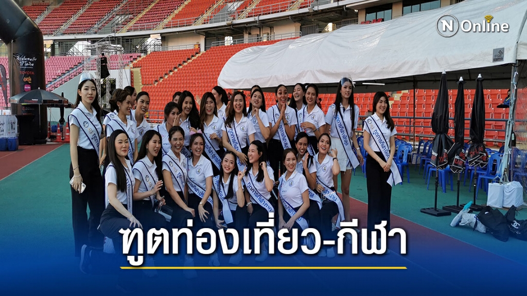มิสทัวร์ริสซึ่มเวิลด์:ภารกิจฟื้นท่องเที่ยว-กีฬา