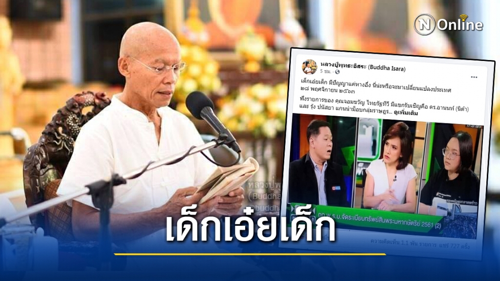 "พุทธะอิสระ"เย้ย"รุ้ง" มีปัญญาแค่หางอึ่ง คิดจะเปลี่ยนแปลงประเทศ!! "พุทธะอิสระ"เย้ย"รุ้ง" มีปัญญาแค่หางอึ่ง คิดจะเปลี่ยนแปลงประเทศ!!