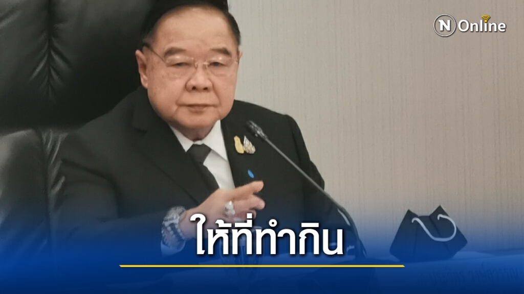"บิ๊กป้อม"มอบ บจธ.จัดหาที่ดินให้ชาวบ้าน