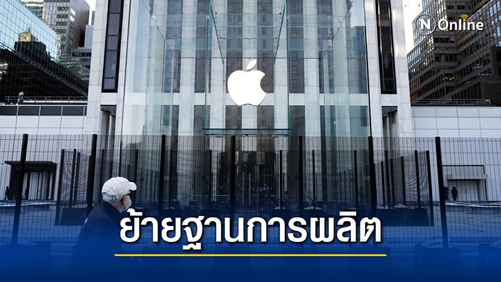 Apple เตรียมย้ายฐานการผลิต iPad-MacBook ออกจาก "จีน" ไป "เวียดนาม"