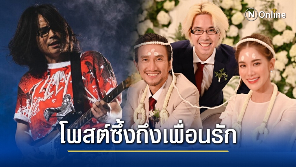"เภา รัฐพล" อดีตสมาชิก บอดี้สแลม โพสต์ซึ้งถึง "ตูน" ในวันแต่งงาน