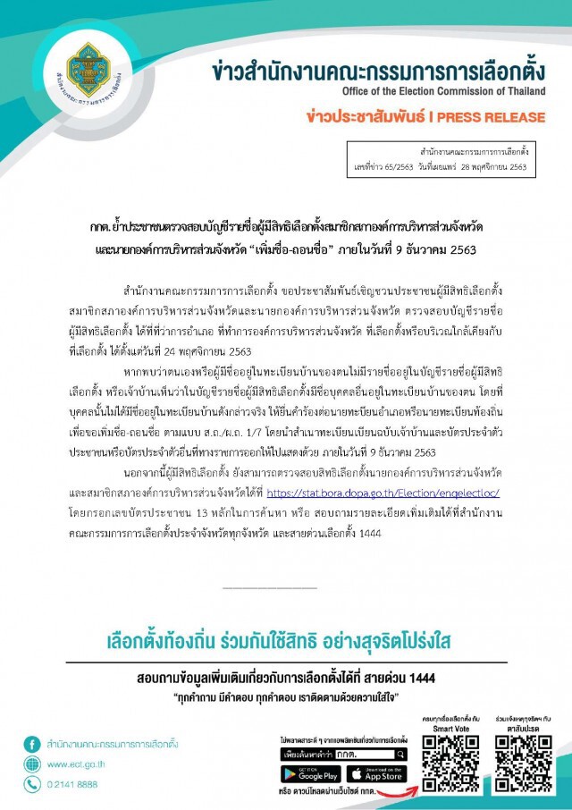 กกต. ย้ำเจ้าบ้านตรวจสอบรายชื่อเลือกตั้งอบจ. ป้องกันตกหล่นก่อน 9 ธ.ค.นี้