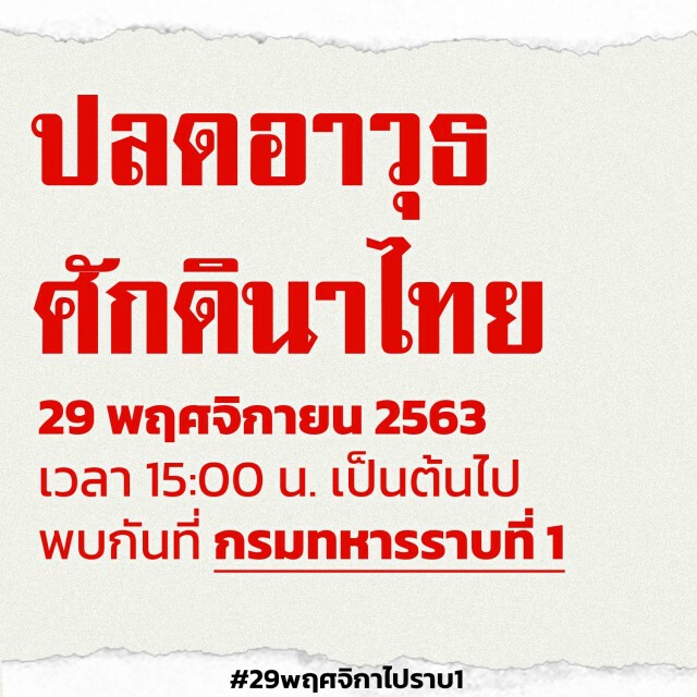 ราษฎรนัด 29พ.ย.นี้ กรมทหารราบที่1-บ้านพักบิ๊กตู่