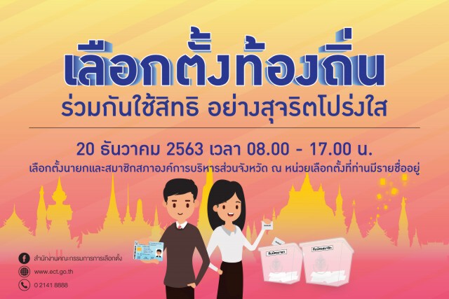 กกต. ย้ำเจ้าบ้านตรวจสอบรายชื่อเลือกตั้งอบจ. ป้องกันตกหล่นก่อน 9 ธ.ค.นี้