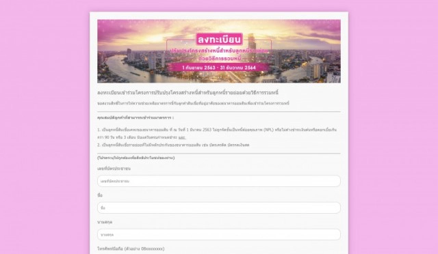 ข่าวดี! "ออมสิน" เปิดลงทะเบียน "รวมหนี้" บรรเทาผลกระทบโควิด