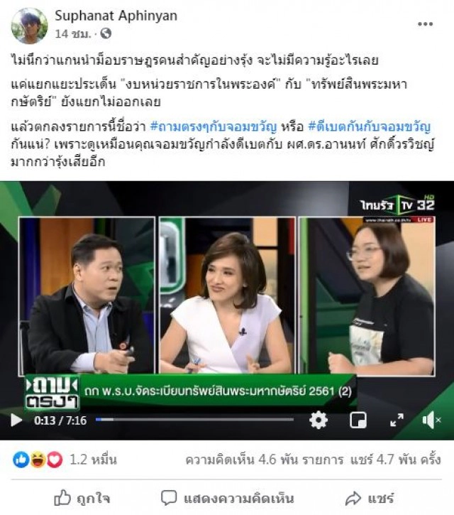 'ดร.นิว'ร่วมวงซัด 'รุ้ง-จอมขวัญ' ถกเรื่องสถาบันฯ