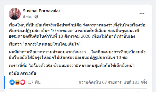 "รุ้ง" รับอ่านโพย 10 ข้อปฏิรูปสถาบันฯ "ดร.สุวินัย"จี้ถาม..ใครผู้อยู่เบื้องหลัง?