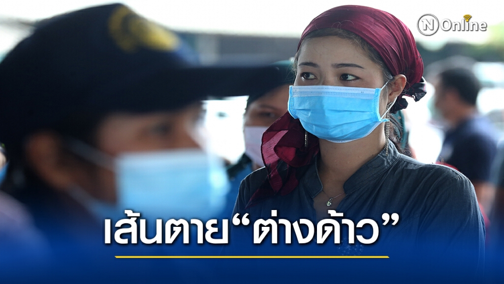 กรมการจัดหางานเคาะต่างด้าว1.3แสน ยังไม่ยื่นเรื่องขอใบอนุญาต
