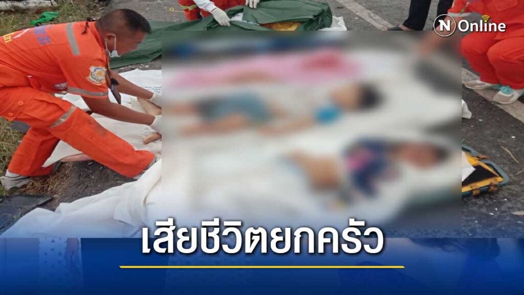 รถกระบะหลับใน พุ่งข้ามเลน ประสานงารถเก๋ง เสียชีวิตยกครัว5ราย สาหัสอีก4ราย