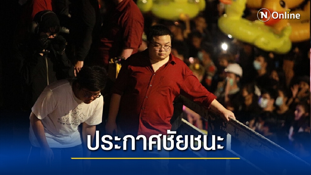"เพนกวิน" ประกาศชัยชนะ! ลั่น "ทหาร" ต้องเป็นของประชาชน "เพนกวิน" ประกาศชัยชนะ! ลั่น "ทหาร" ต้องเป็นของประชาชน