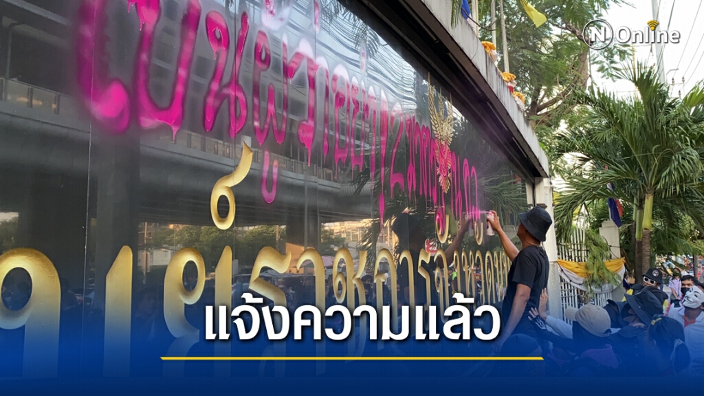 ผู้ว่าฯ เมืองนนท์ แจ้งความ "ม็อบพ่นสี" ป้ายศาลากลาง