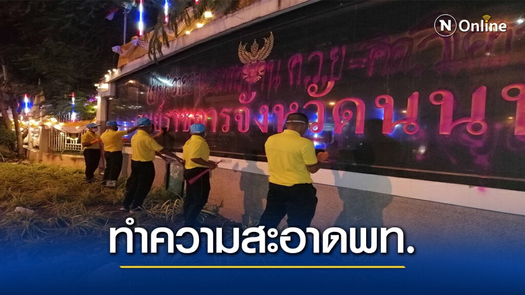 กองทัพส่งกำลังพล ลบพ่นสีข้อความพท.ชุมนุมแคราย-บางนา